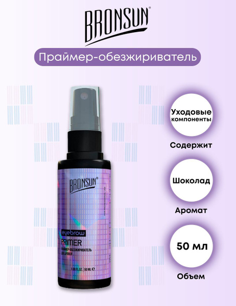 BRONSUN Праймер-обезжириватель для бровей, 50 мл - купить с доставкой ...