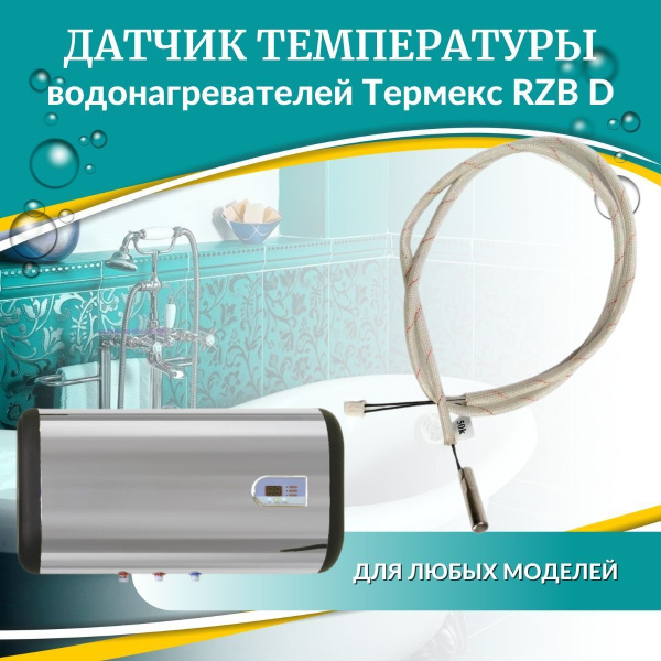 Датчик температуры для Термекс RZB D - купить по выгодным ценам в ...