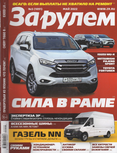 Журнал "За рулем" №5 2022 - купить с доставкой по выгодным ценам в ...