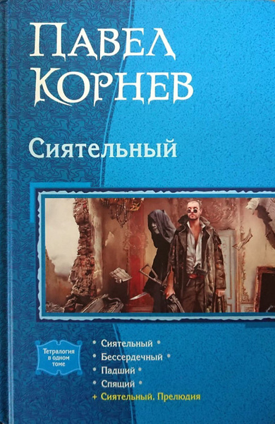 Цикл Сиятельный. Тетралогия в одном томе. Павел Корнев. | Корнев Павел ...