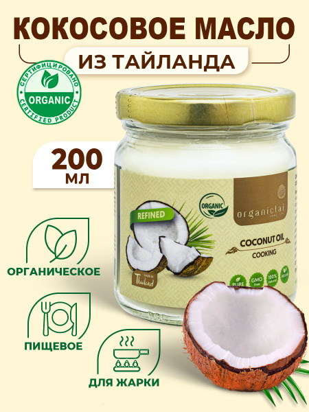 Кокосовое масло для жарки для еды пищевое рафинированное холодного ...