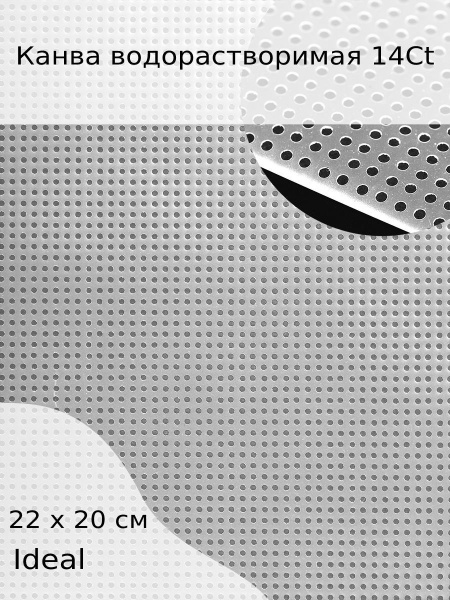 Канва водорастворимая цвет белый прозрачный 22 х 20 см 1 штука 14Ct ...
