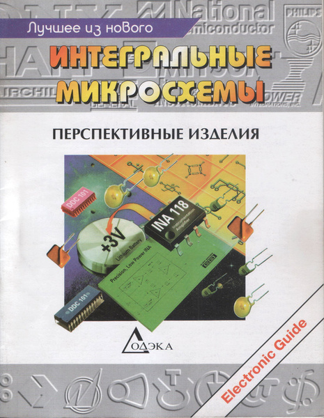 Интегральные микросхемы: перспективные изделия. Выпуск 1. Справочник ...