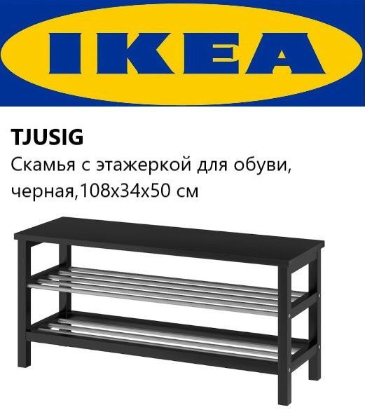 Обувница IKEA Tjusig прихожая, Массив дерева, ДСП, 108x34x50 см ...