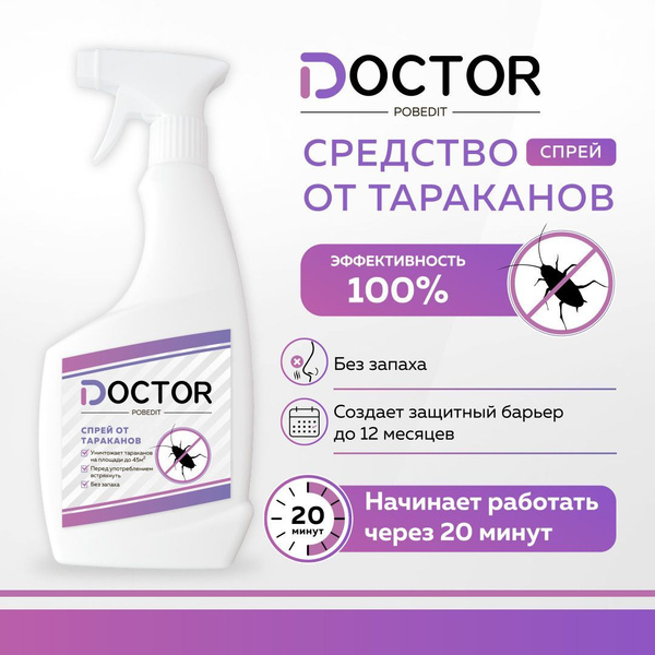 Средство от тараканов БЕЗ ЗАПАХА ДОКТОР ПОБЕДИТ 0,5л спрей отрава от ...