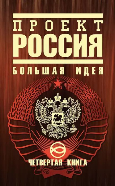 Проект россия большая идея книга