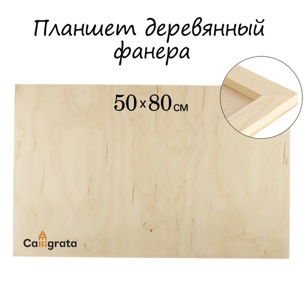 Планшет деревянный 50 х 80 х 2 см, фанера (для рисования эпоксидной ...