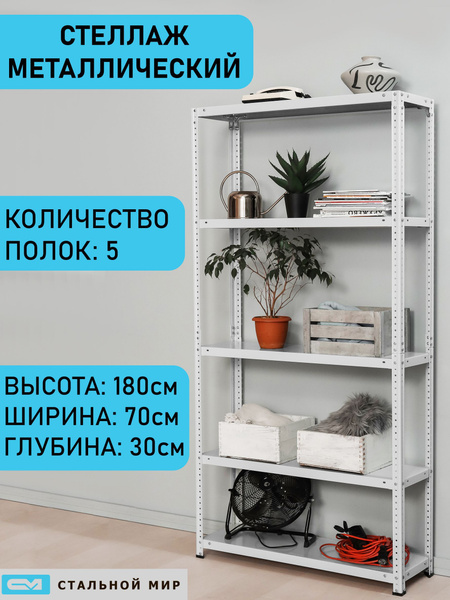 Стеллаж Mеталличecкий 4 полки, 70х30х180 см, Стальной мир - купить по ...