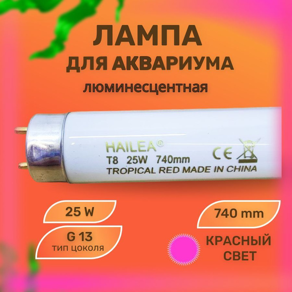 Лампа КРАСНЫЙ СВЕТ спектральная люминесцентная Т8, 25 W TROPICAL RED ...