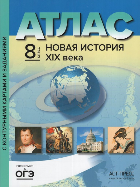 Новая история XIX века. 8 класс. Атлас с контурными картами и заданиями ...