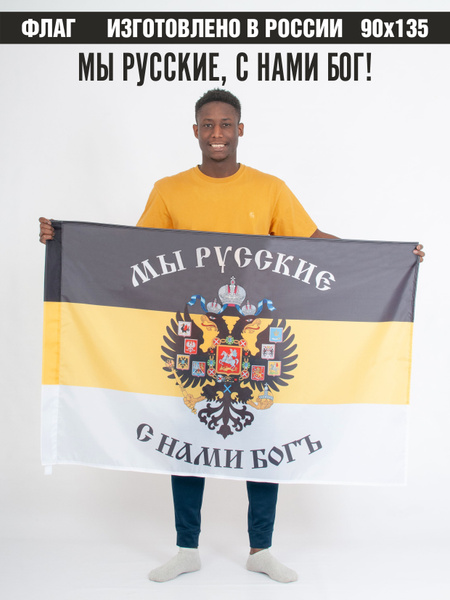 Флаг Российской империи/ Мы Русские с Нами Бог - купить Флаг по ...