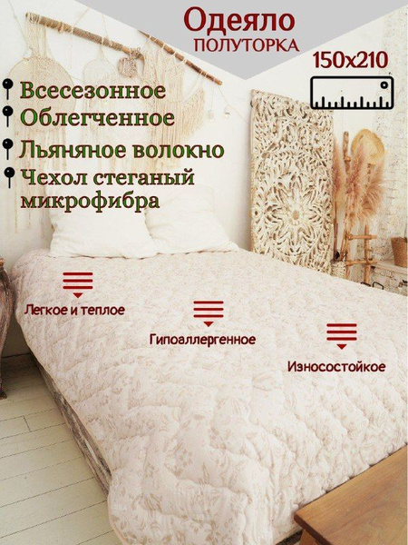 Одеяло Odel2, 150x210, Всесезонное, Летнее, с наполнителем Льняное ...
