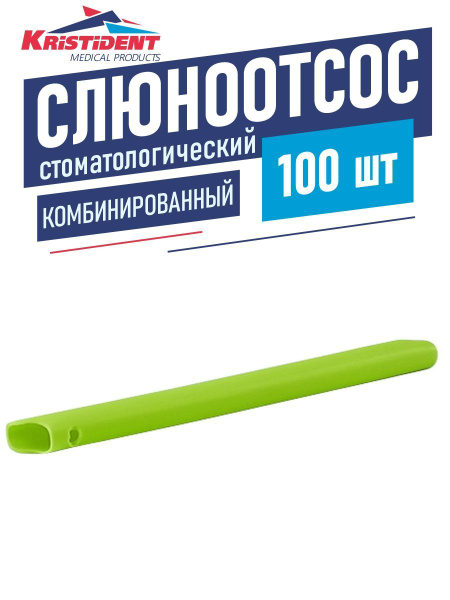 Слюноотсос стоматологический одноразовый комбинированный 100 шт ...