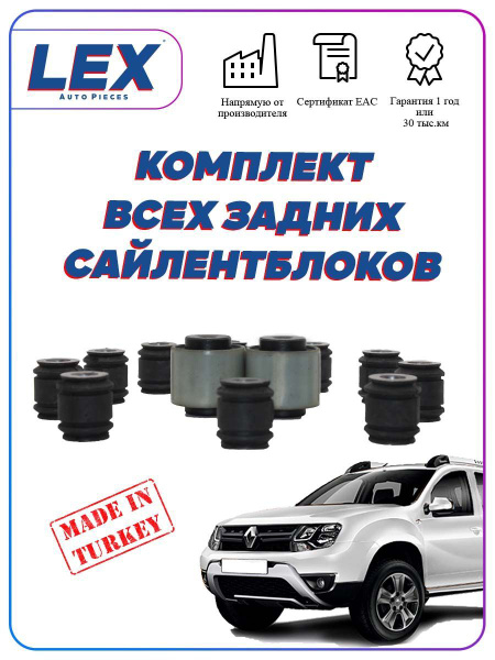 Комплект всех сайлентблоков на рено дастер (задний) 12 шт. (Полный ...