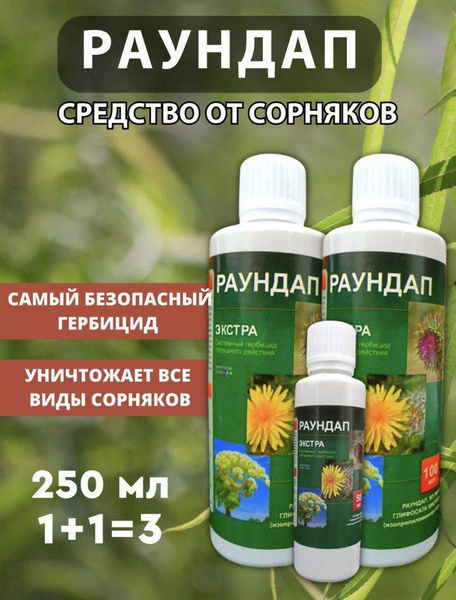 Гербицид Раундап_250_250 250 мл - купить по выгодным ценам в интернет ...