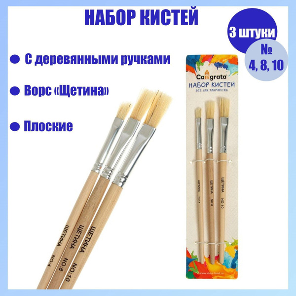 Набор кистей щетина 3 штуки: № 4, 8, 10, плоские - купить с доставкой ...