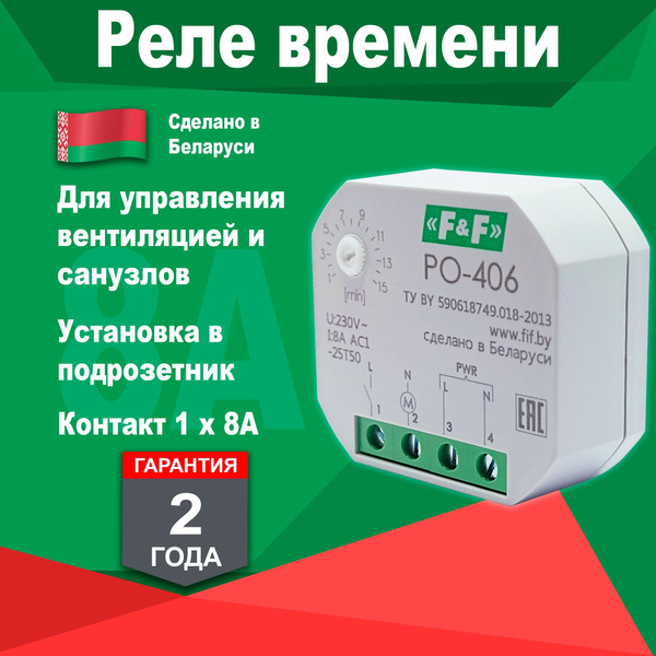 Реле времени РО-406 для вытяжных вентиляторов. Обзор, подключение, настройка. - 