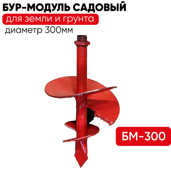 Бур-модуль БМ-300 садовый ручной для земли и грунта - купить по ...