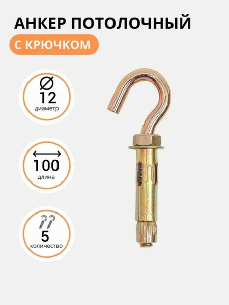 Анкерный болт с крюком "ZБОЛТ" 12х100 мм., 5 шт. - купить по выгодной ...