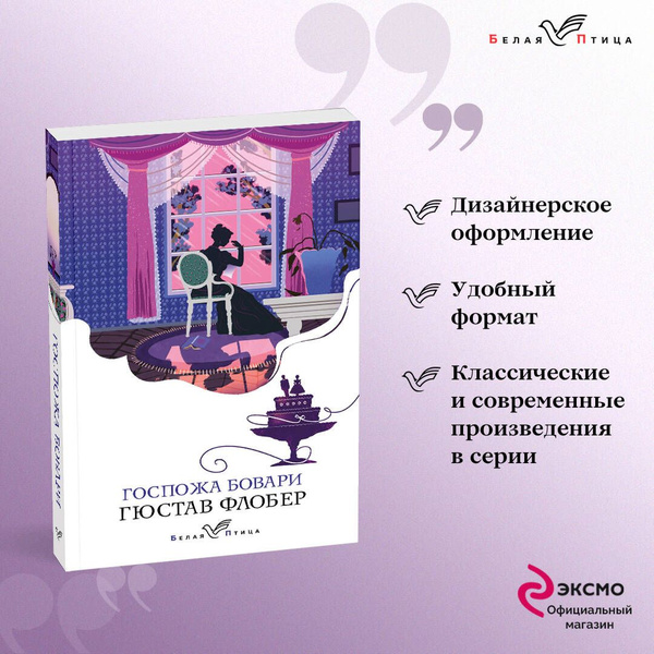 Госпожа Бовари | Флобер Гюстав - купить с доставкой по выгодным ценам в ...