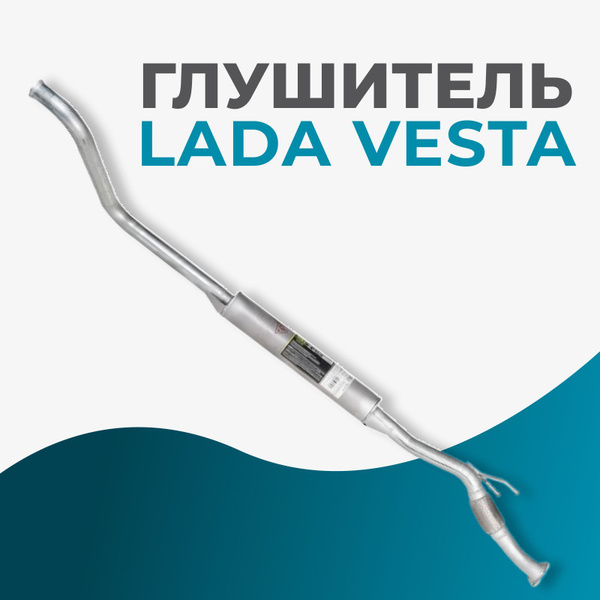 Глушитель для автомобилей Лада Vesta (19-) доп. (резонатор) с гофрой ...