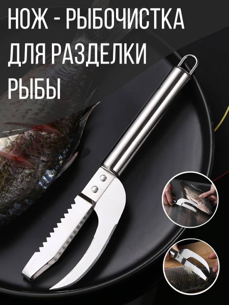 Рыбочистка нож металлический, для разделки рыбы 22,5 см  по .