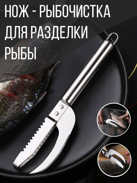 Рыбочистка нож металлический, для разделки рыбы 22,5 см купить по ...