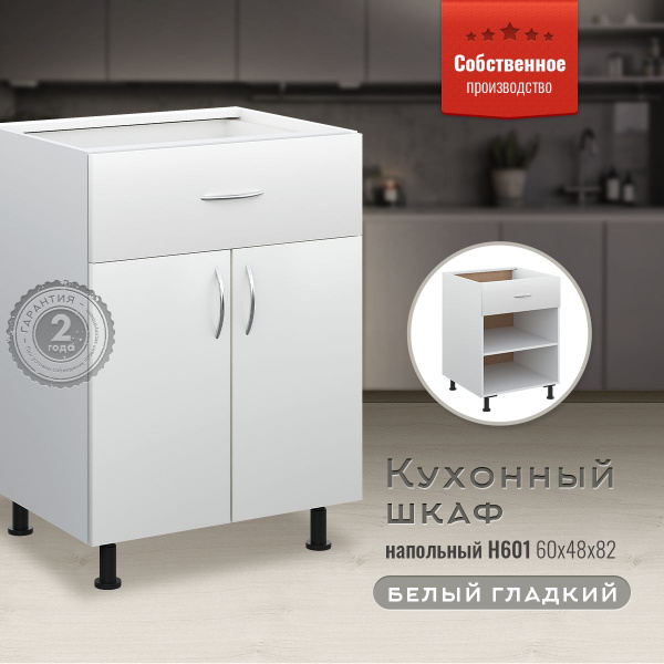 Кухонный модуль напольный 60х48х82 см, шкаф стол с выдвижным ящиком ...