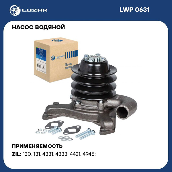 Насос водяной для автомобилей ЗИЛ (со шкивом) LUZAR LWP 0631 купить на ...