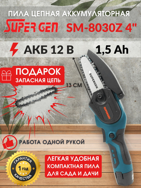 Электропила цепная аккумуляторная SUPERGEN 4 дюйма 12В - купить с ...