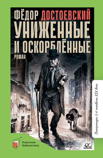 Униженные и оскорбленные. Роман | Достоевский Федор Михайлович - купить ...