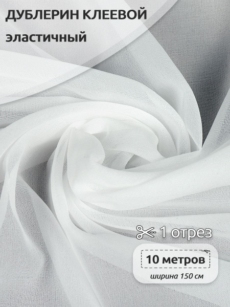 Дублерин клеевой эластичный 18г/м2, шир. 150см, длина 10 м, цв. белый ...