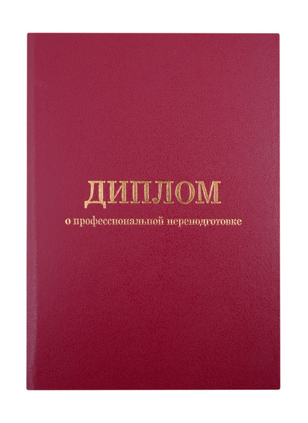 Обложка диплома о профессиональной переподготовке, бордо - купить с ...