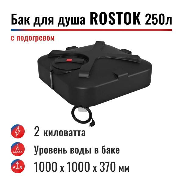 Бак для душа Rostok Душ589. - купить по выгодным ценам в интернет ...