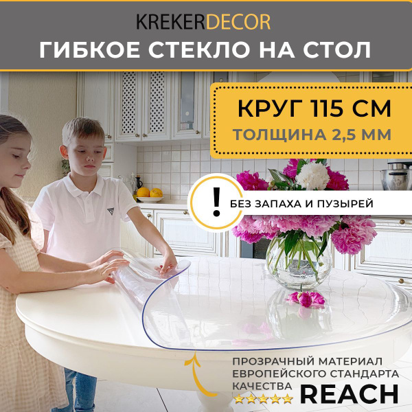 Гибкое стекло на стол, KREKERDECOR, круг диаметром 115см 2,5мм глянец ...