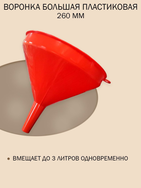 Воронка кухонная большая пластиковая 260 мм - купить в интернет ...