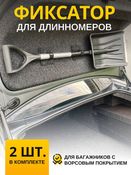 Сетка карман, фиксатор для лопаты, щетки, зонта купить по низкой цене в ...