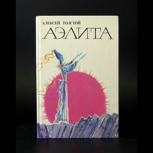 Толстой Алексей Николаевич Аэлита | Толстой Алексей Николаевич - купить ...