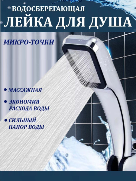 Лейка для душа, душевая лейка, массажная, микроточки. - купить с ...