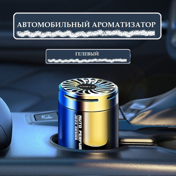Ароматизатор автомобильный гелевый "GU LONG", 110 г, автопарфюм ...