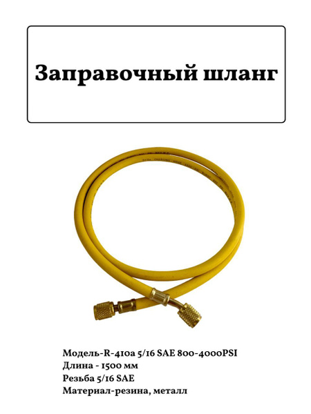 Шланг заправки для фреона без вентиля 150см R410 800-4000PSI - купить с ...