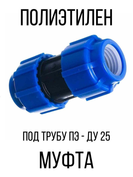Муфта полиэтилен переходная обжимная - соединение, МуфтаПЭ25*25(обж ...