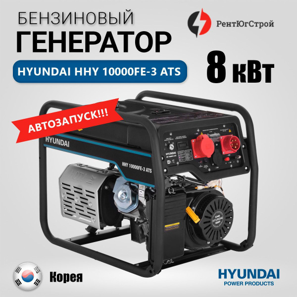 Бензиновый генератор Hyundai HHY 10000FE-3 ATS (7500 Вт) с автозапуском ...