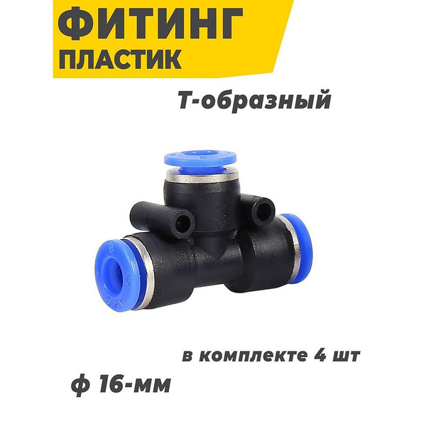 Фитинг пласт. Т-образный ф 16мм купить по низкой цене в интернет ...