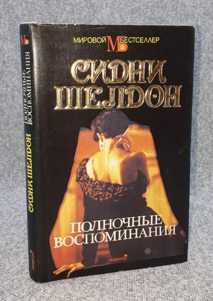 Полночные воспоминания | Шелдон Сидни - купить с доставкой по выгодным ...