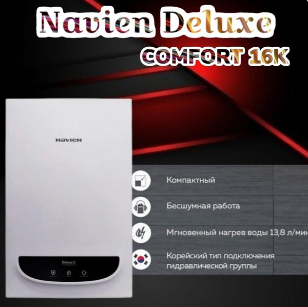 Газовый котел Navien 16 кВт Deluxe C - купить по выгодной цене в ...