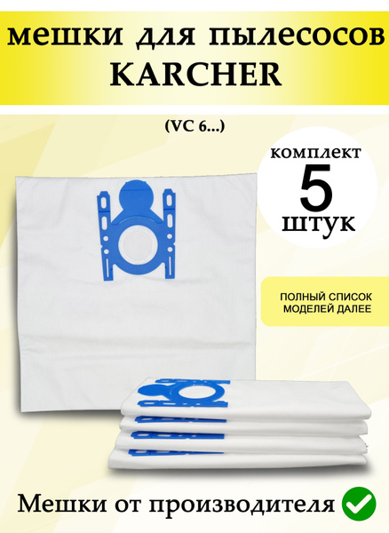 Мешки для пылесоса Керхер 5 шт пылесборники для Karcher VC 6, VC 6 ...