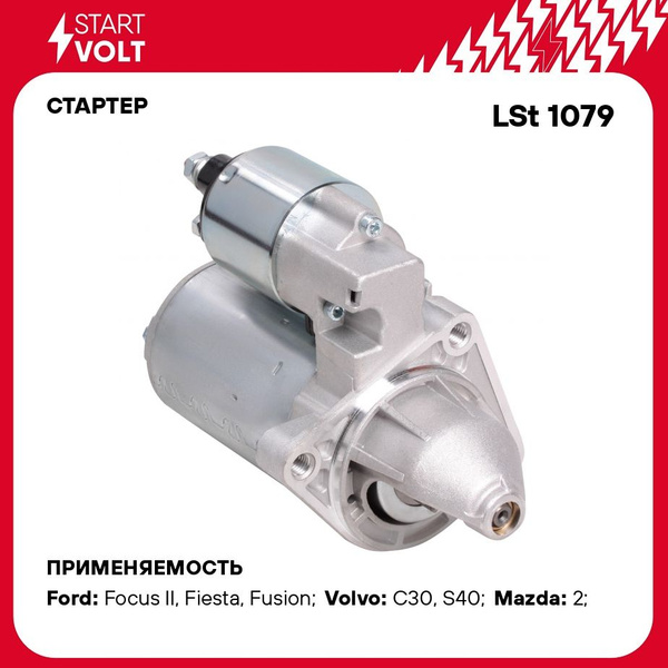 Стартер Ford Focus II/Fiesta (01-) (05-) 1.4i/1.6i 1,1кВт (LSt 1079)