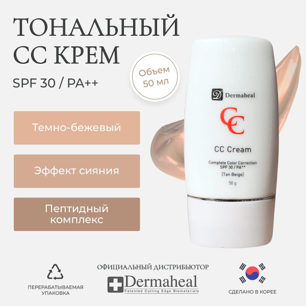 СС крем для лица тональный CC cream Тёмно-бежевый купить на OZON по ...