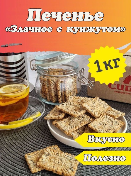 Мюсли-Печенье "Злачное с кунжутом" КФ "Сибирь", натуральный продукт, 1 ...